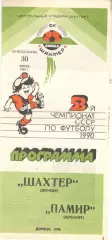 Шахтер Донецк - Памир Душанбе 30.07.1990