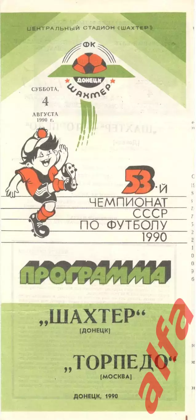 Шахтер Донецк - Торпедо Москва 04.08.1990