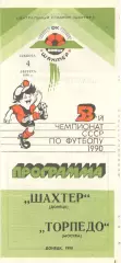 Шахтер Донецк - Торпедо Москва 04.08.1990