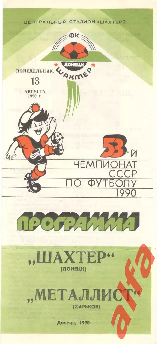 Шахтер Донецк - Металлист Харьков 13.08.1990