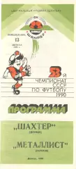 Шахтер Донецк - Металлист Харьков 13.08.1990