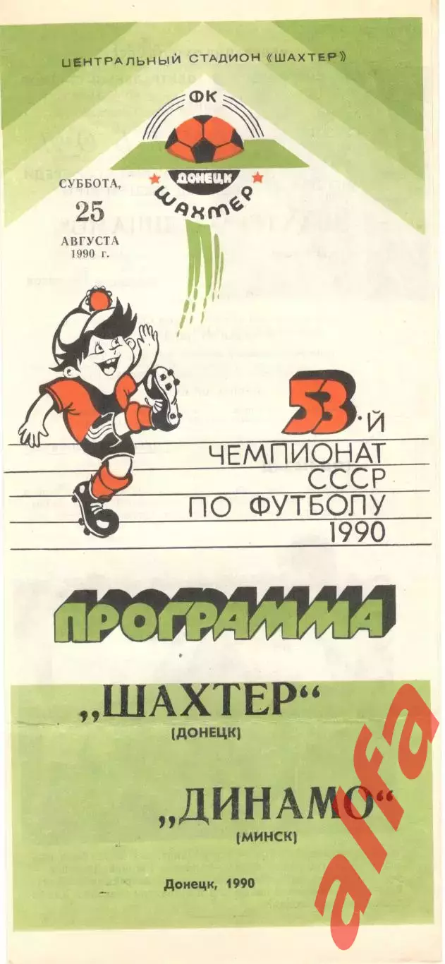 Шахтер Донецк - Динамо Минск 25.08.1990