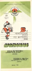 Шахтер Донецк - Динамо Минск 25.08.1990