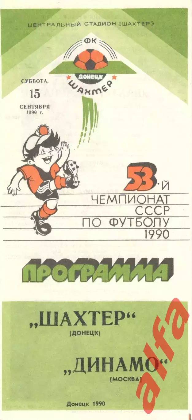 Шахтер Донецк - Динамо Москва 15.09.1990