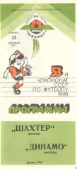 Шахтер Донецк - Динамо Москва 15.09.1990
