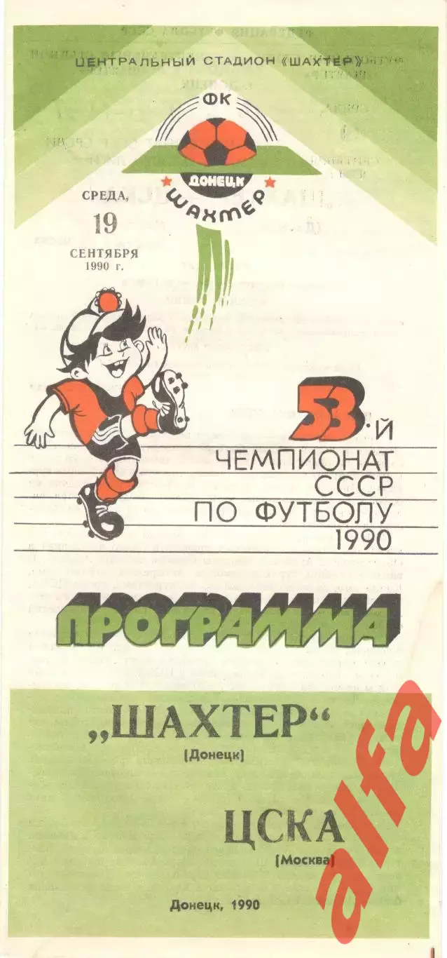 Шахтер Донецк - ЦСКА 19.09.1990
