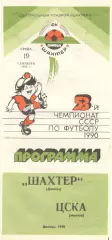 Шахтер Донецк - ЦСКА 19.09.1990