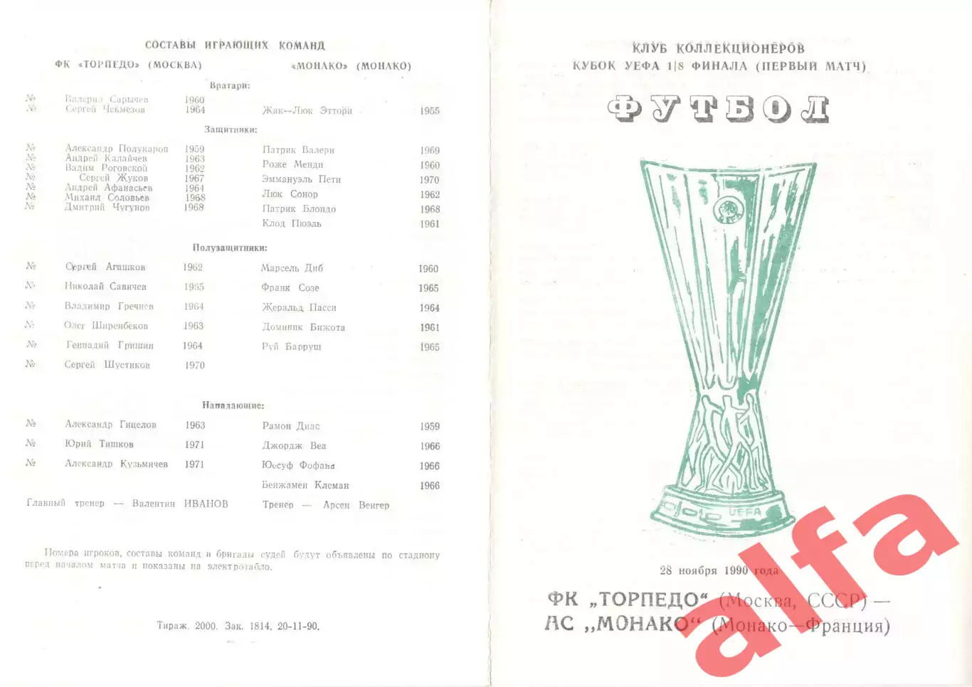 Торпедо Москва - Монако Франция 28.11.1990. Неофициальная (зеленая)