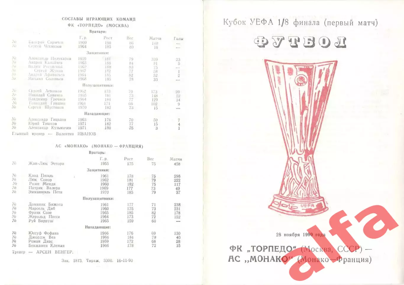 Торпедо Москва - Монако Франция 28.11.1990. Неофициальная (красная)