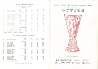Торпедо Москва - Монако Франция 28.11.1990. Неофициальная (красная)