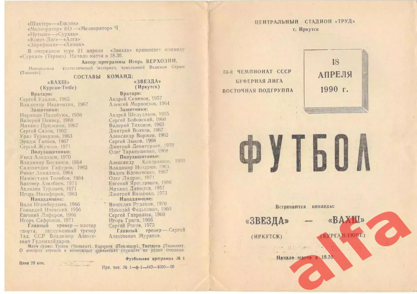 Звезда Иркутск - Вахш Курган-Тюбе 18.04.1990