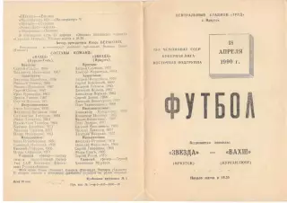Звезда Иркутск - Вахш Курган-Тюбе 18.04.1990