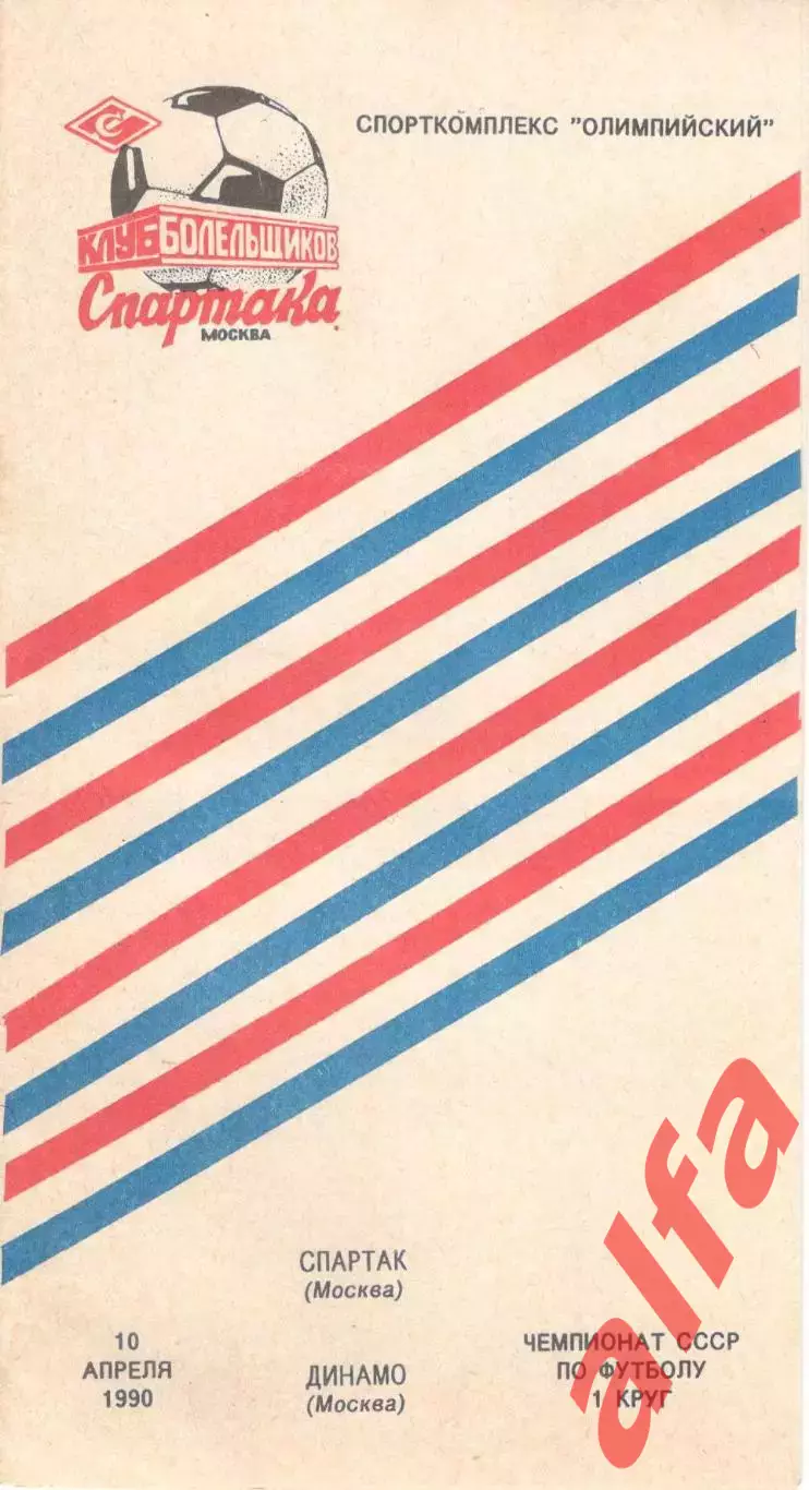 Спартак Москва - Динамо Москва 19.04.1990 КБ Спартака