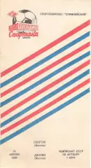 Спартак Москва - Динамо Москва 19.04.1990 КБ Спартака