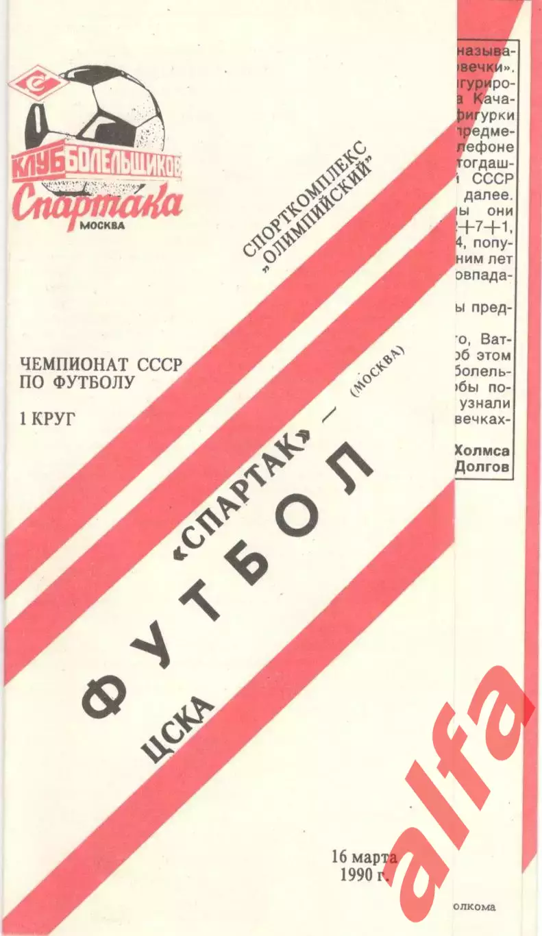Спартак Москва - ЦСКА 16.03.1990 КБ Спартака