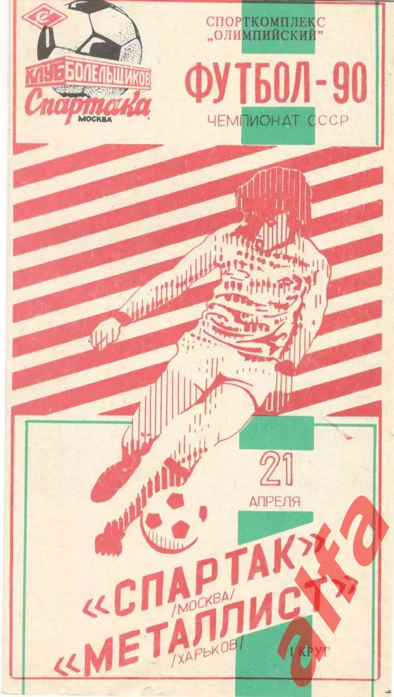 Спартак Москва - Металлист Харьков 21.04.1990 КБ Спартака