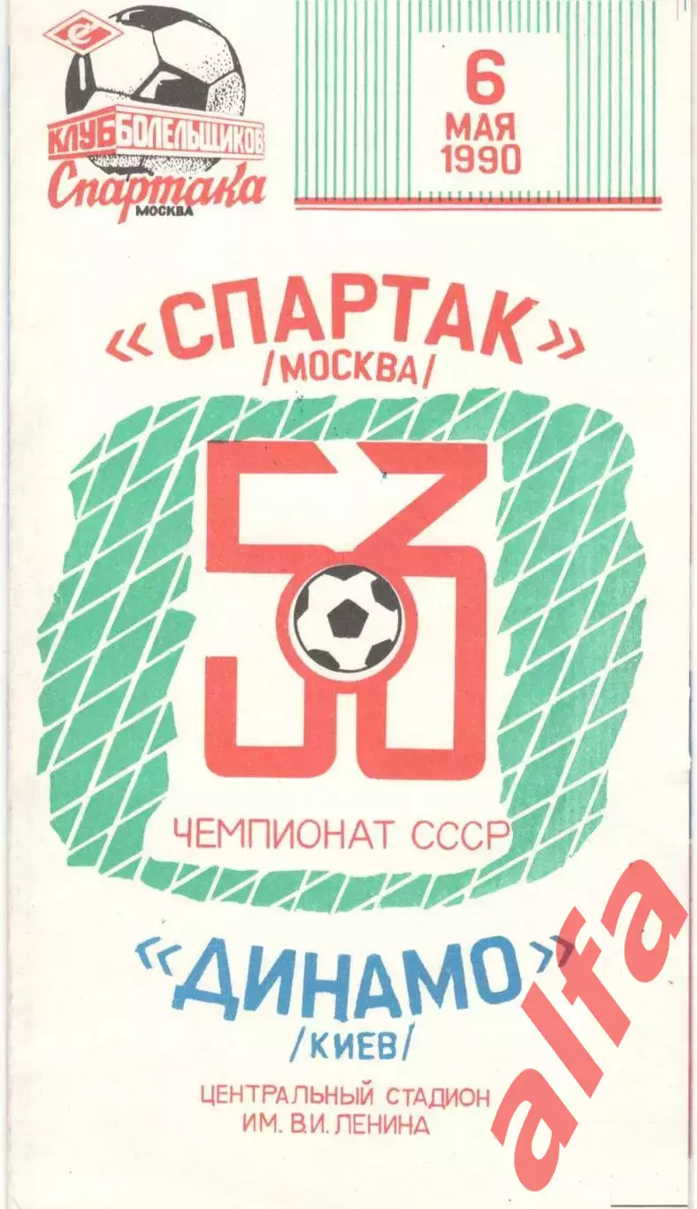 Спартак Москва - Динамо Киев 06.05.1990 КБ Спартака