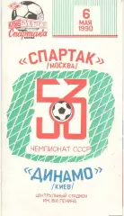 Спартак Москва - Динамо Киев 06.05.1990 КБ Спартака