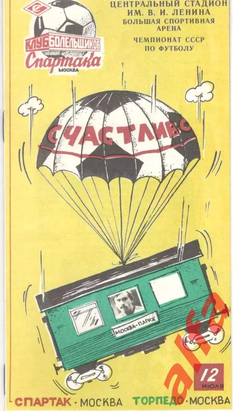 Спартак Москва - Торпедо Москва 12.07.1990 КБ Спартака
