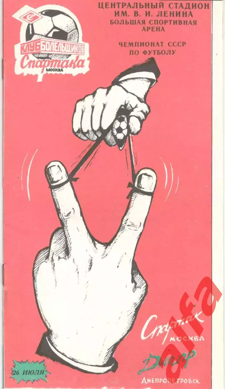Спартак Москва - Днепр Днепропетровск 26.07.1990 КБ Спартака