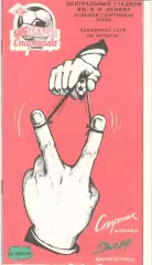 Спартак Москва - Днепр Днепропетровск 26.07.1990 КБ Спартака