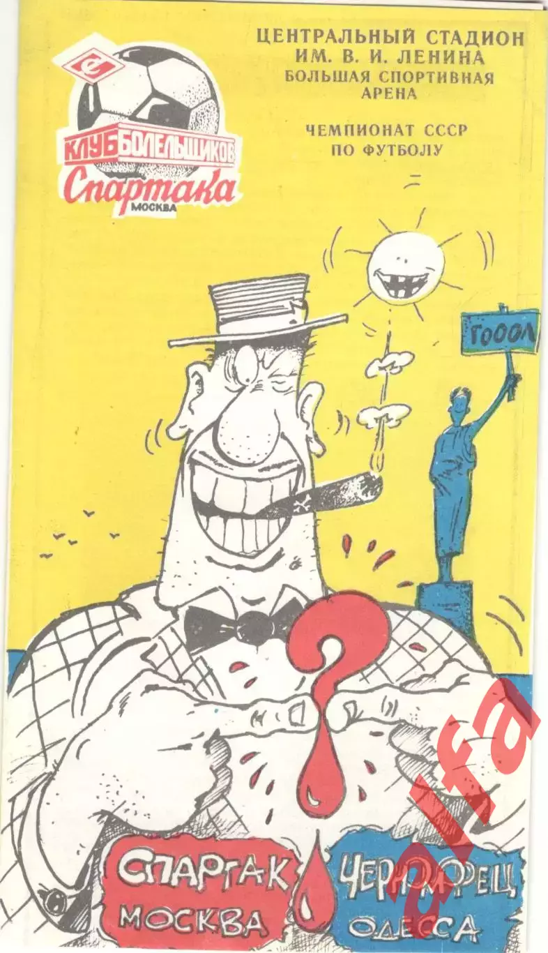 Спартак Москва - Черноморец Одесса 31.07.1990 КБ Спартака