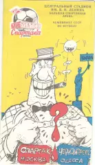 Спартак Москва - Черноморец Одесса 31.07.1990 КБ Спартака