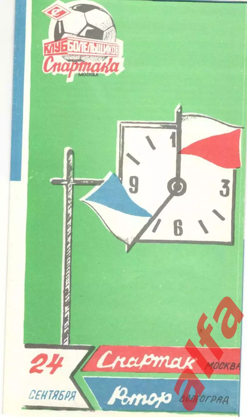 Спартак Москва - Ротор Волгоград 24.09.1990 КБ Спартака