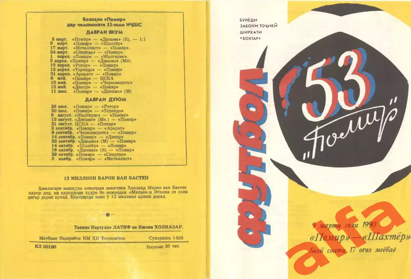 Памир Душанбе - Шахтер Донецк 09.03.1990 Бохтар