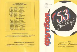 Памир Душанбе - Шахтер Донецк 09.03.1990 Бохтар