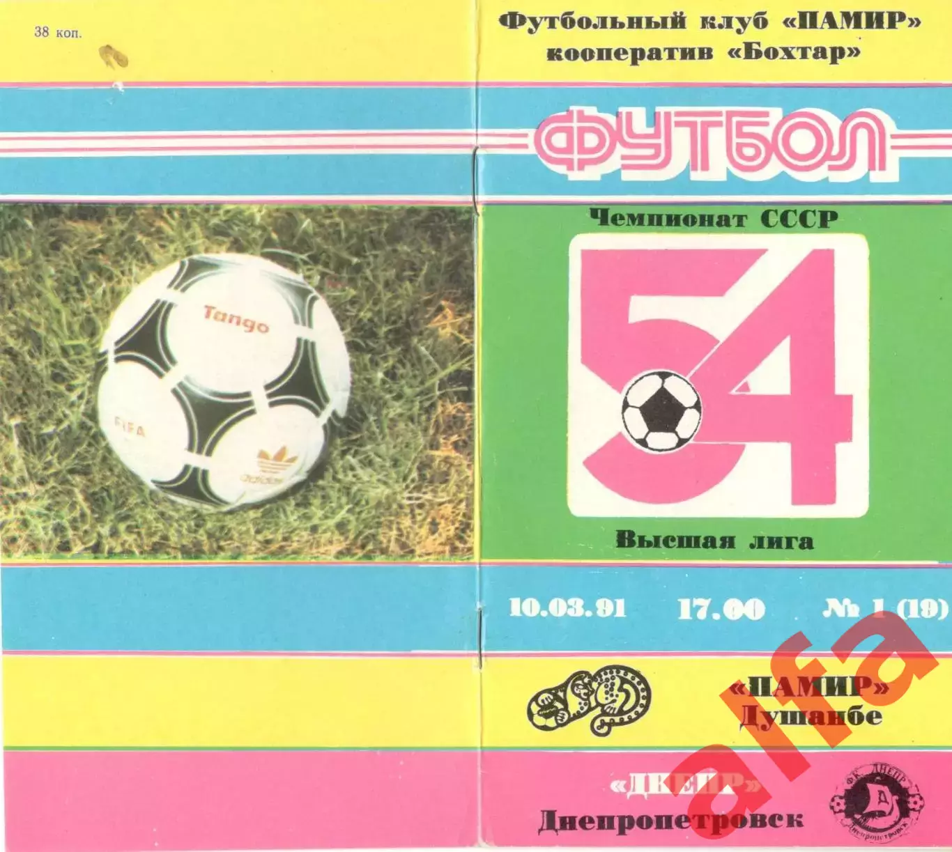 Памир Душанбе - Днепр Днепропетровск 10.03.1990 Бохтар