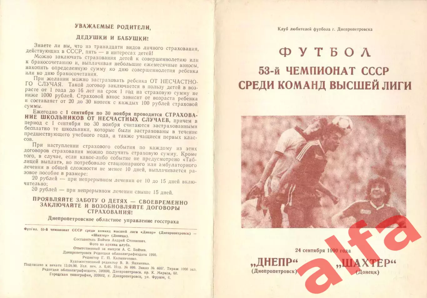 Днепр Днепропетровск - Шахтер Донецк 24.09.1990 КЛФ Днепропетровска
