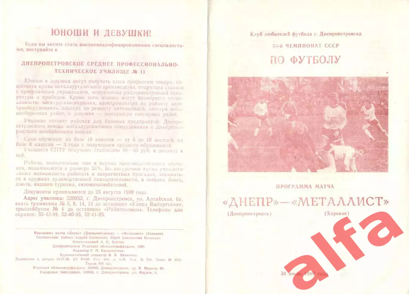 Днепр Днепропетровск - Металлист Харьков 30.06.1990 КЛФ Днепропетровска