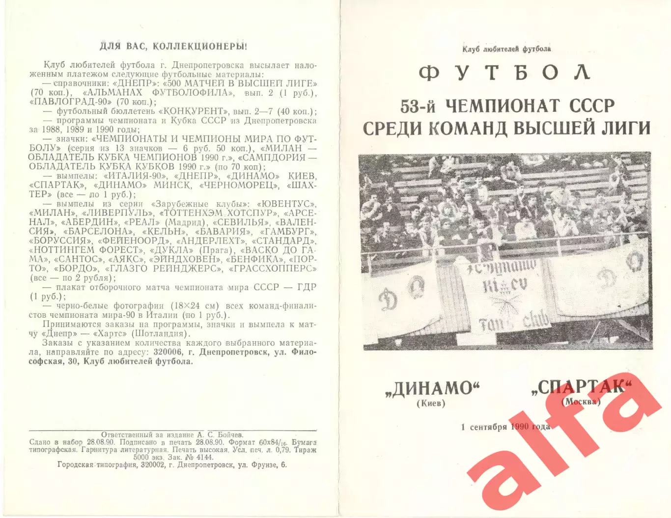Динамо Киев - Спартак Москва 01.09.1990 КЛФ Днепропетровска