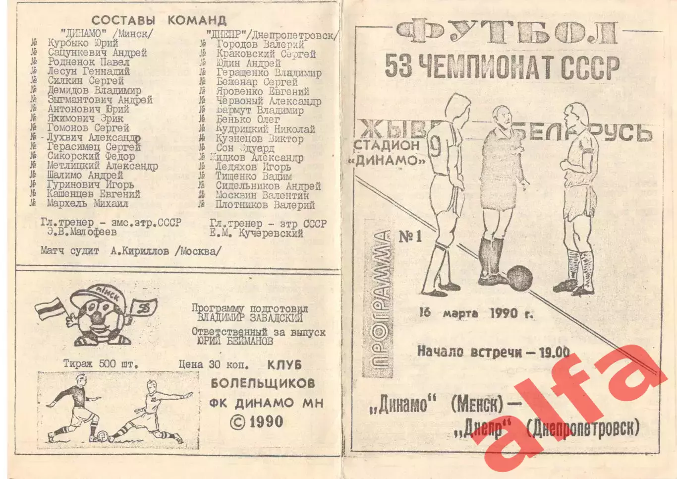 Динамо Минск - Днепр Днепропетровск 16.03.1990 КБ Динамо Минск
