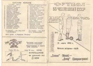 Динамо Минск - Днепр Днепропетровск 16.03.1990 КБ Динамо Минск
