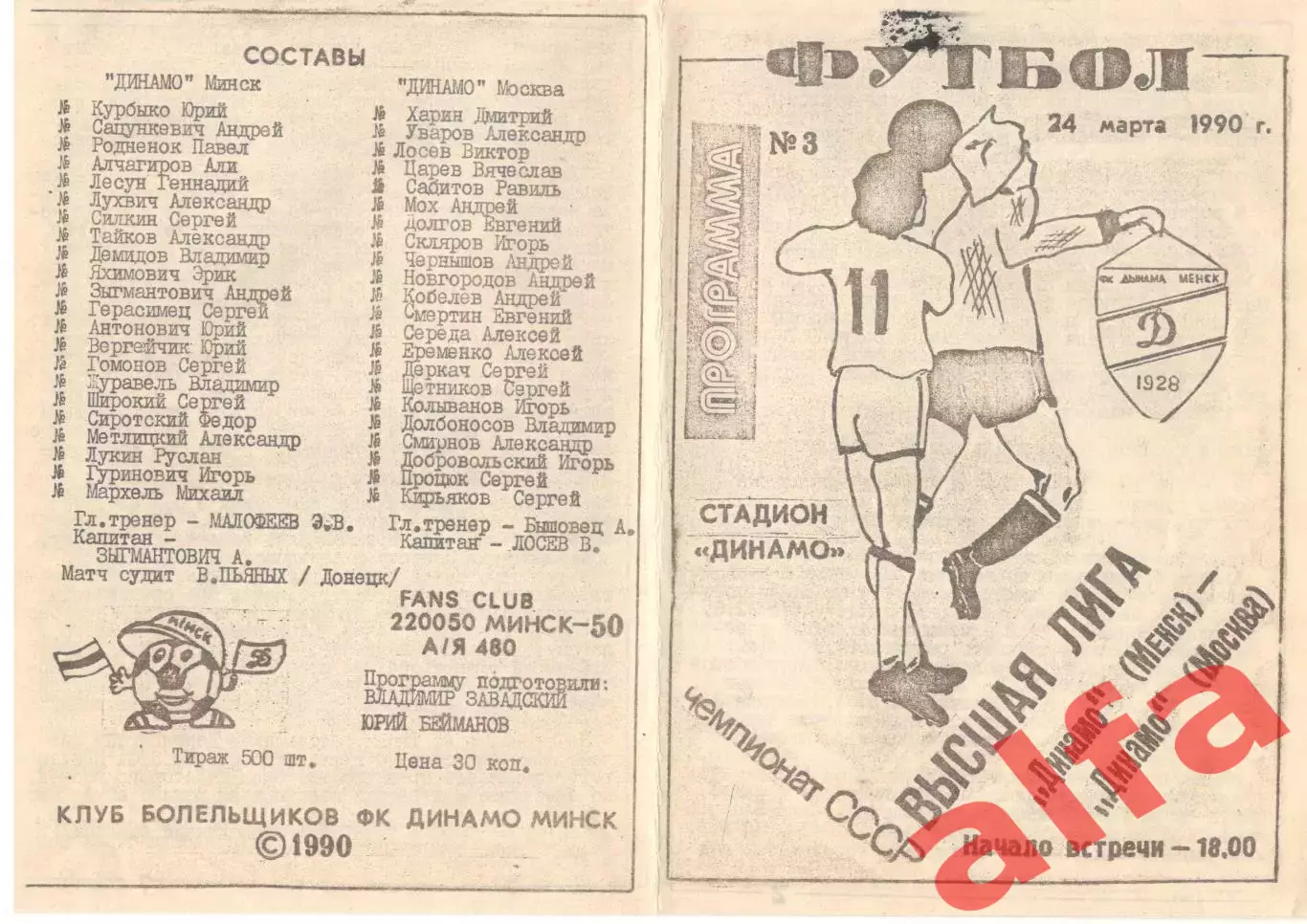 Динамо Минск - Динамо Москва 24.03.1990 КБ Динамо Минск