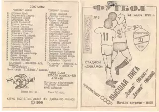 Динамо Минск - Динамо Москва 24.03.1990 КБ Динамо Минск