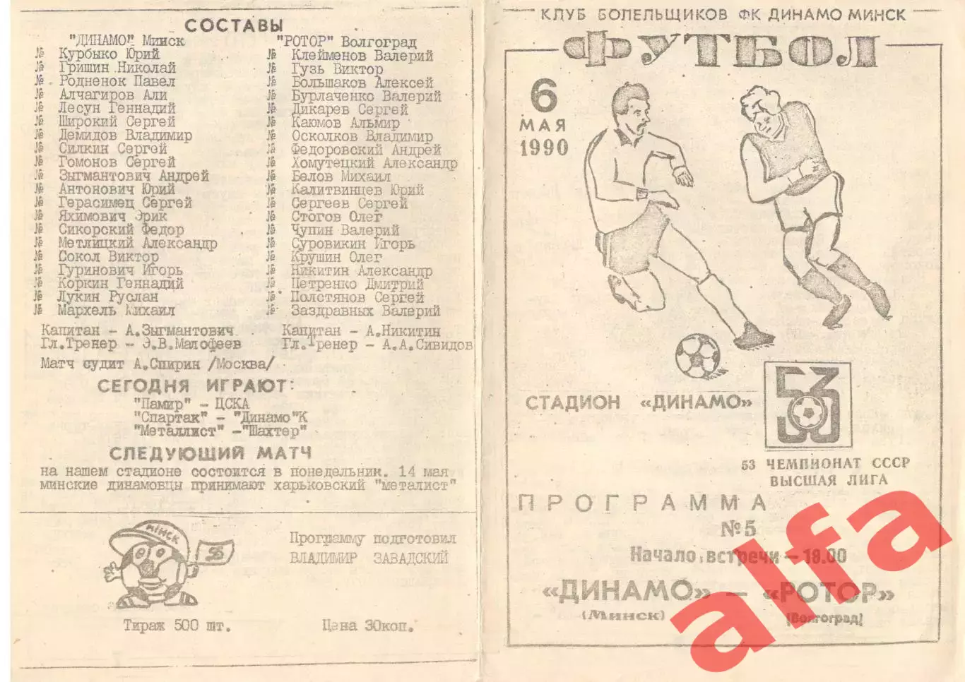 Динамо Минск - Ротор Волгоград 06.05.1990 КБ Динамо Минск