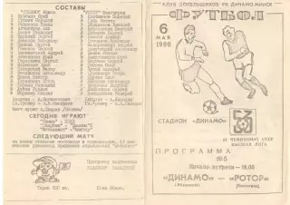 Динамо Минск - Ротор Волгоград 06.05.1990 КБ Динамо Минск