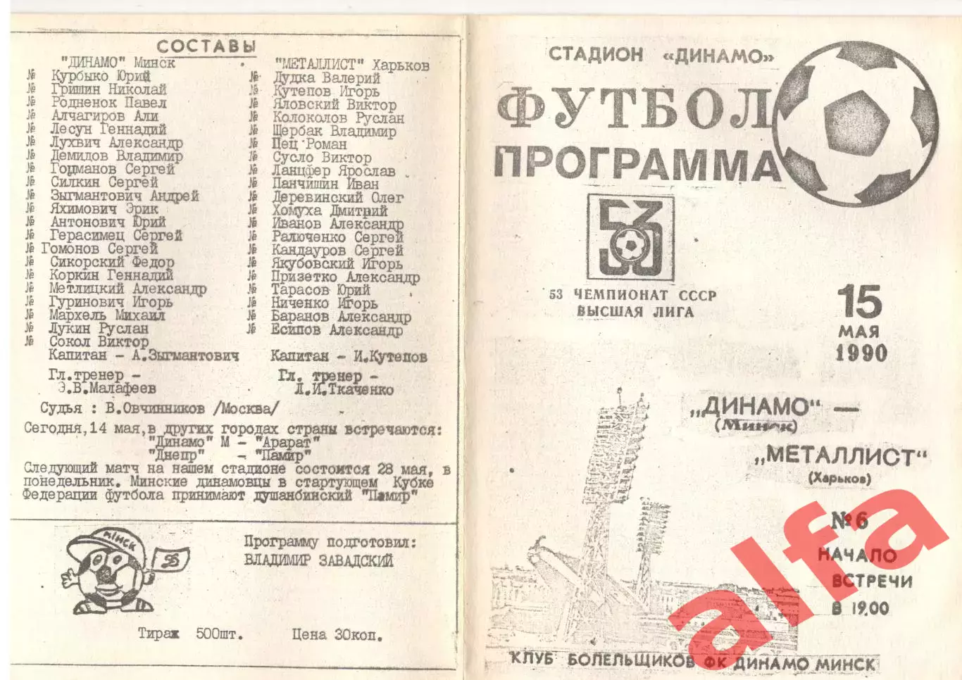 Динамо Минск - Металлист Харьков 15.05.1990 КБ Динамо Минск