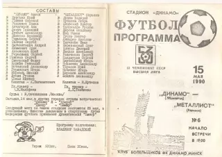 Динамо Минск - Металлист Харьков 15.05.1990 КБ Динамо Минск
