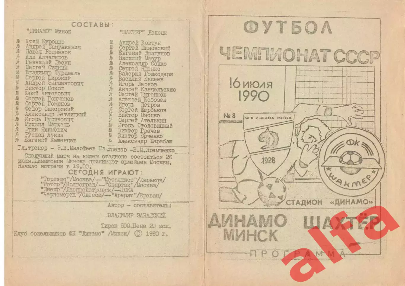 Динамо Минск - Шахтер Донецк 16.07.1990 КБ Динамо Минск