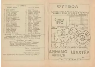 Динамо Минск - Шахтер Донецк 16.07.1990 КБ Динамо Минск