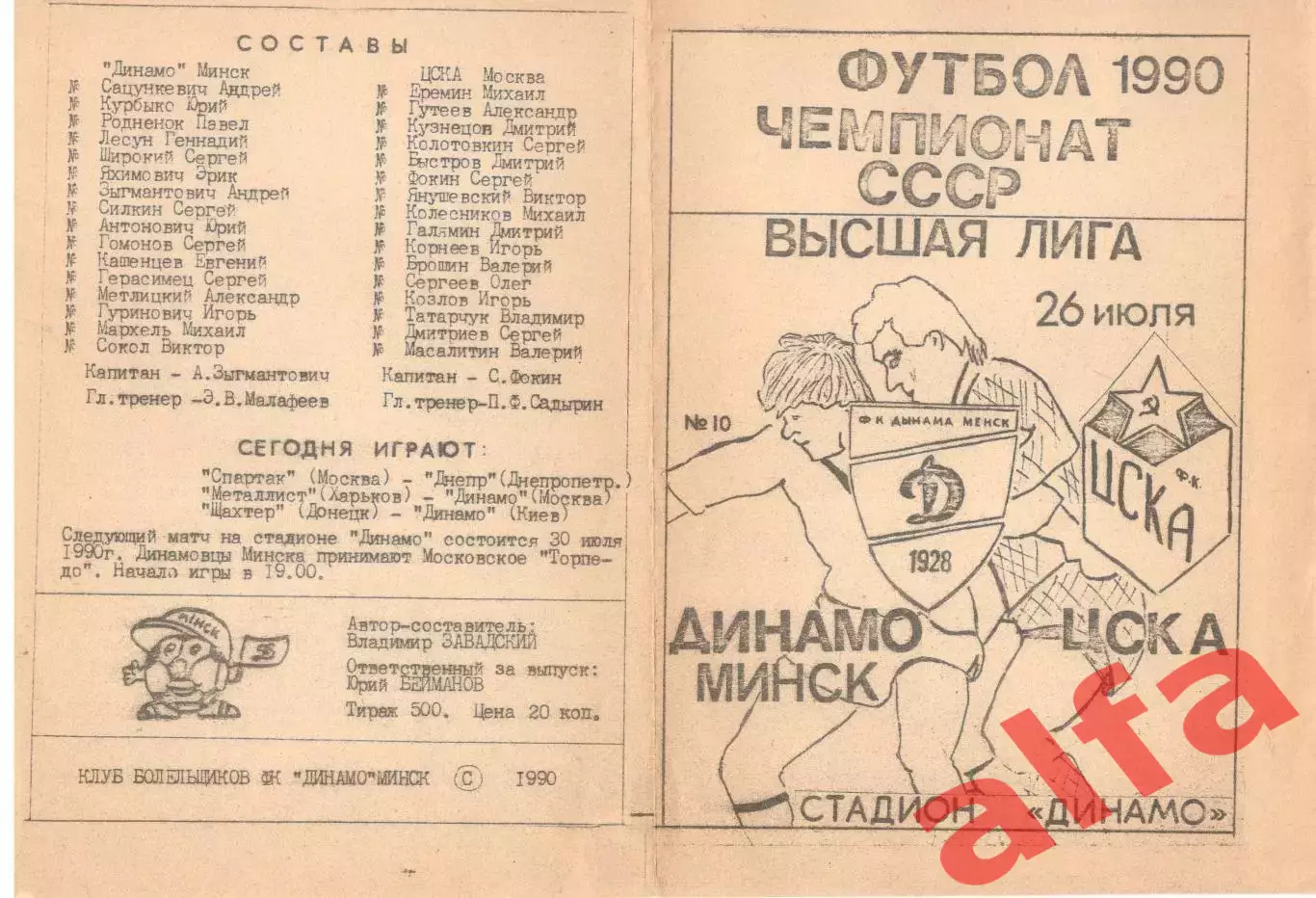 Динамо Минск - ЦСКА 26.07.1990 КБ Динамо Минск