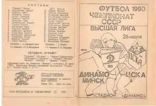 Динамо Минск - ЦСКА 26.07.1990 КБ Динамо Минск