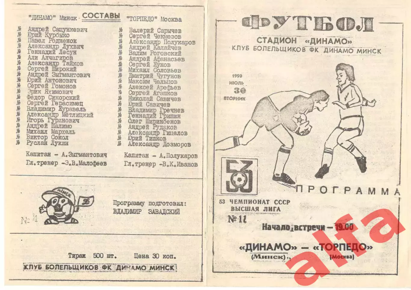Динамо Минск -Торпедо Москва 30.07.1990 КБ Динамо Минск