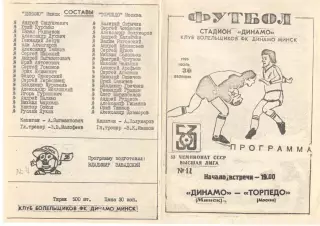 Динамо Минск -Торпедо Москва 30.07.1990 КБ Динамо Минск