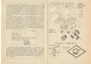 Динамо Минск - Спартак Москва 10.09.1990 КБ Динамо Минск