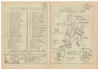Динамо Минск - Черноморец Одесса 15.09.1990 КБ Динамо Минск